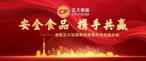 安全食品，攜手共贏 | 洛陽正大加盟商招商暨年終總結(jié)大會***召開