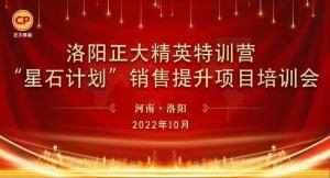 賦能共生，蓄勢待發(fā)|洛陽正大精英特訓(xùn)營“星石計劃”第五期銷售技能提升培訓(xùn)會順利召開